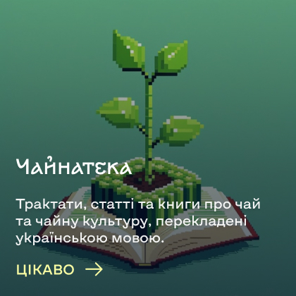 Чайнатека. Трактати, статті та книги про чай та чайну культуру, перекладені українською мовою.