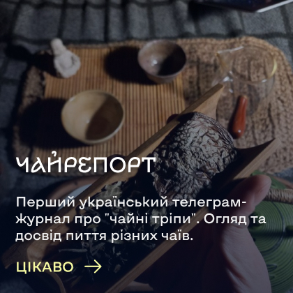 ЧАЙРЕПОРТ. Перший український телеграм-журнал про "чайні тріпи". Огляд та досвід пиття різних чаїв.