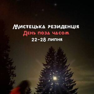 22-28 липня відбудеться Мистецька резиденція День Поза Часом 🧬Обкладинка