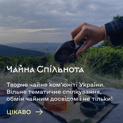 Чайна Спільнота. Творче чайне ком‘юніті України. 
Вільне тематичне спілкування, обмін чайним досвідом і не тільки!