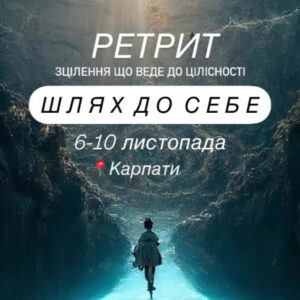 Запрошуємо тебе на РЕТРИТ «Шлях до себе» Місце глибокої зустрічі з собою 6-10 листопада, Карпати