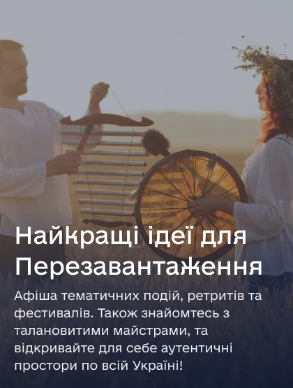 Банер з інформацією про найкращі події для перезавантаження: йога, медитації, майстер-класи, мистецькі перформанси та музичні вечори — ідеальний шлях до відновлення гармонії та енергії.
