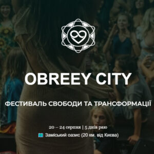Obreey City — фестиваль свободи та трансформації | Обкладинка