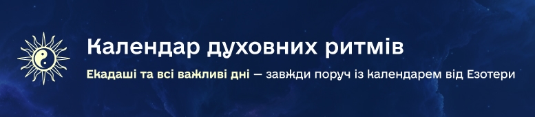 Купити календар «Ритми Всесвіту» на 2025 рік